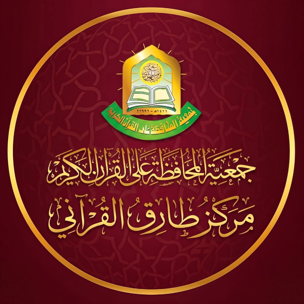 الشعار الرسمي لمركز طارق القرآني
